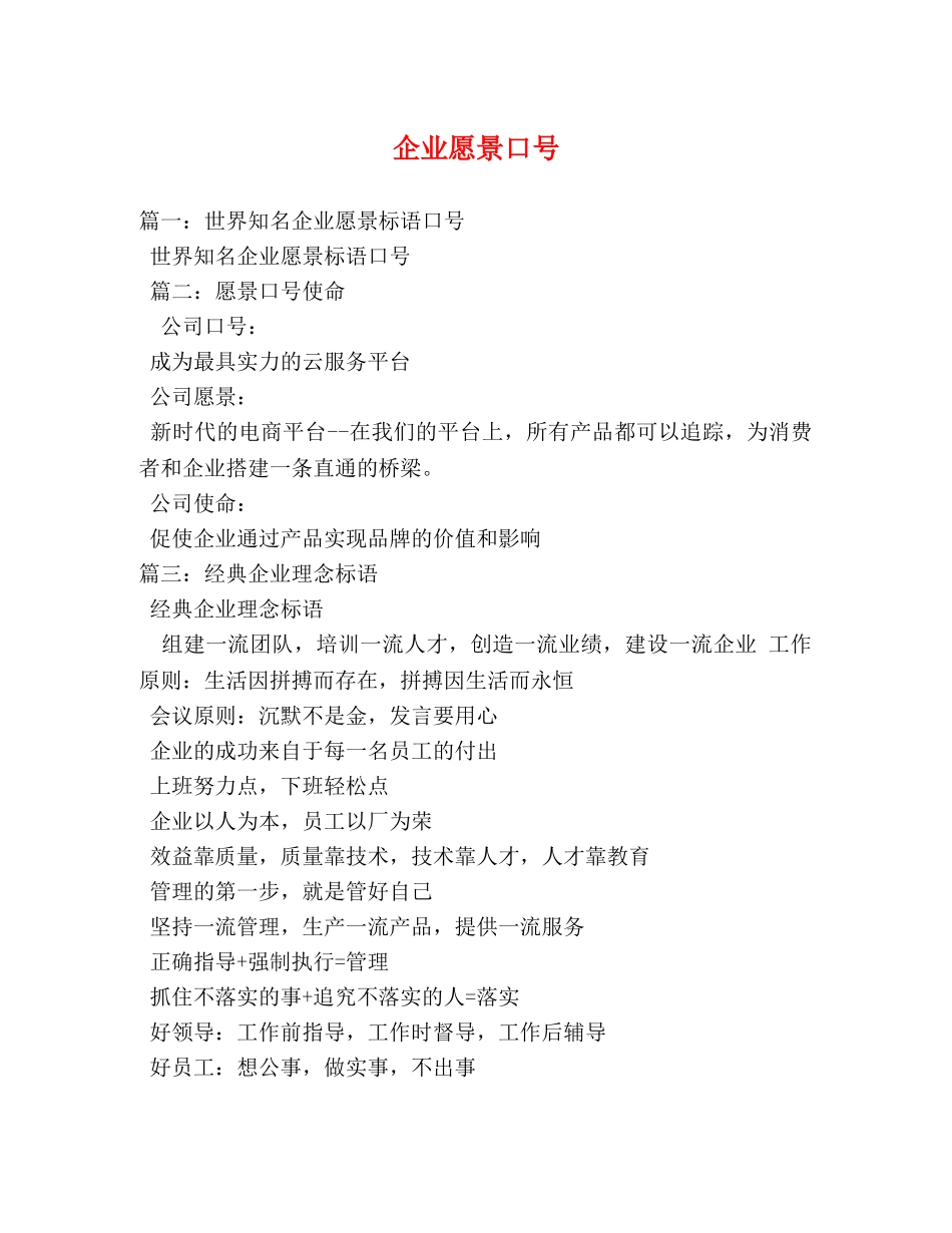 企业愿景口号 _第1页