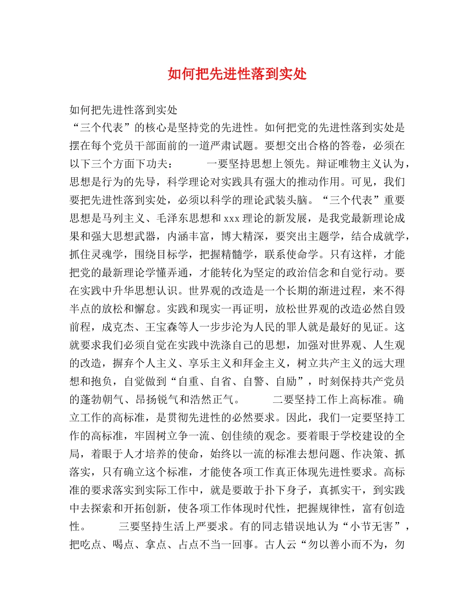 如何把先进性落到实处 _第1页