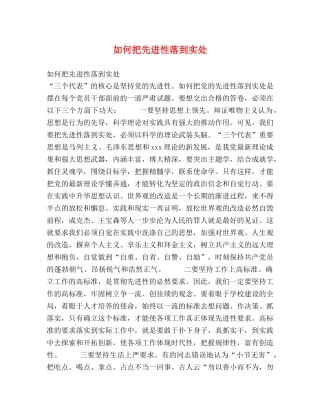 如何把先进性落到实处 