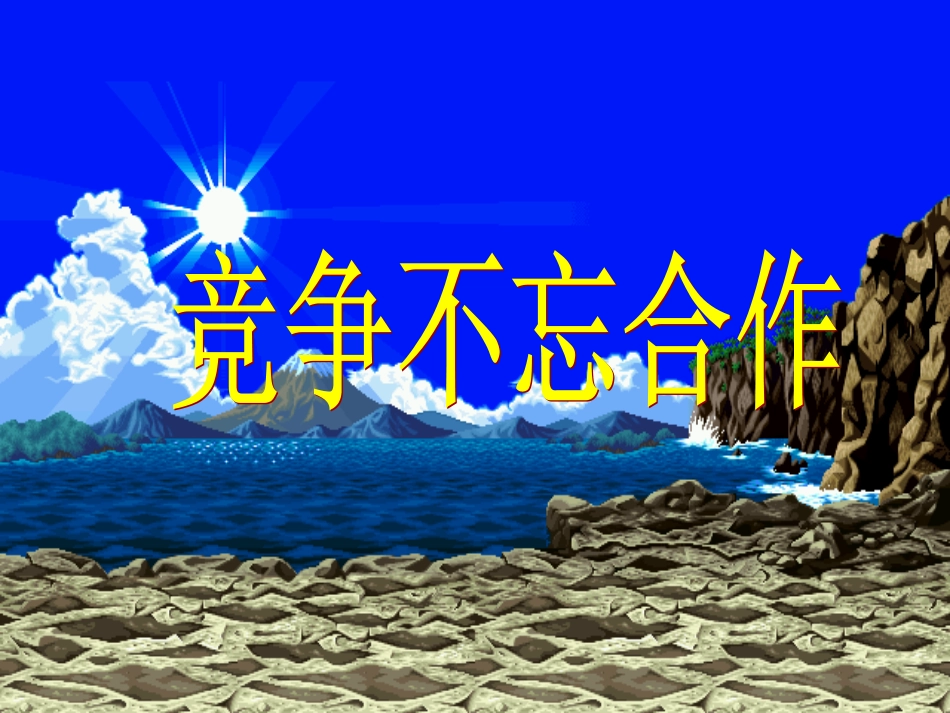 竞争不忘合作_第3页