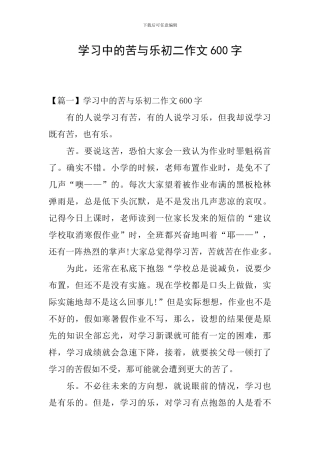 学习中的苦与乐初二作文600字
