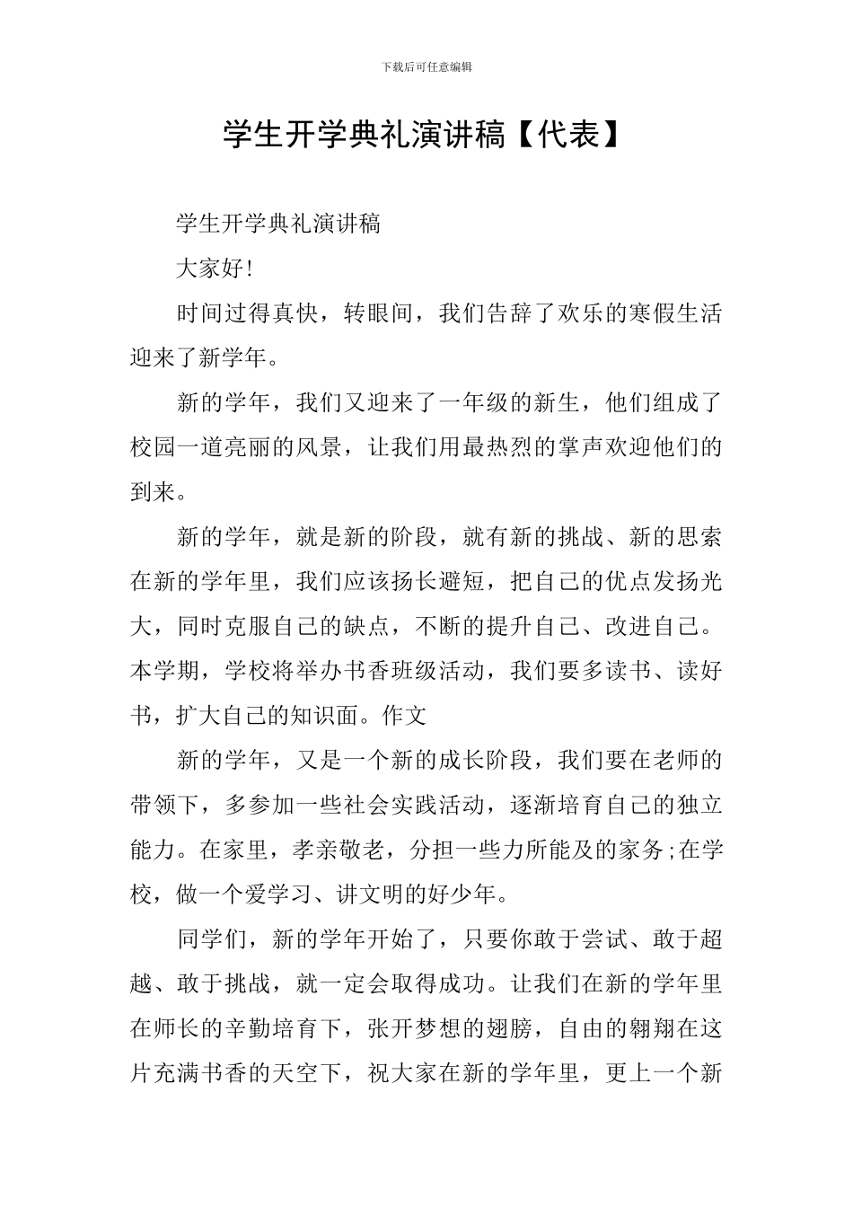 学生开学典礼演讲稿_第1页