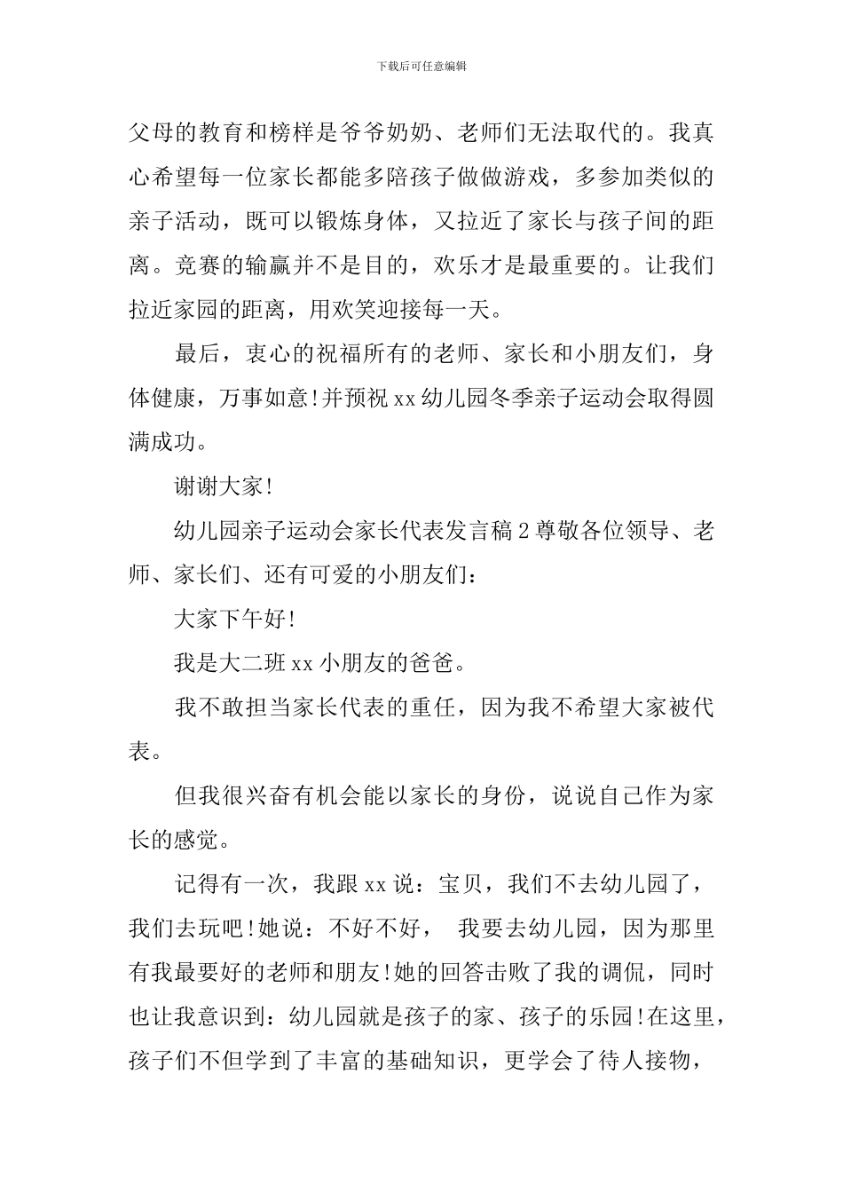 幼儿园亲子运动会家长代表发言稿_第2页