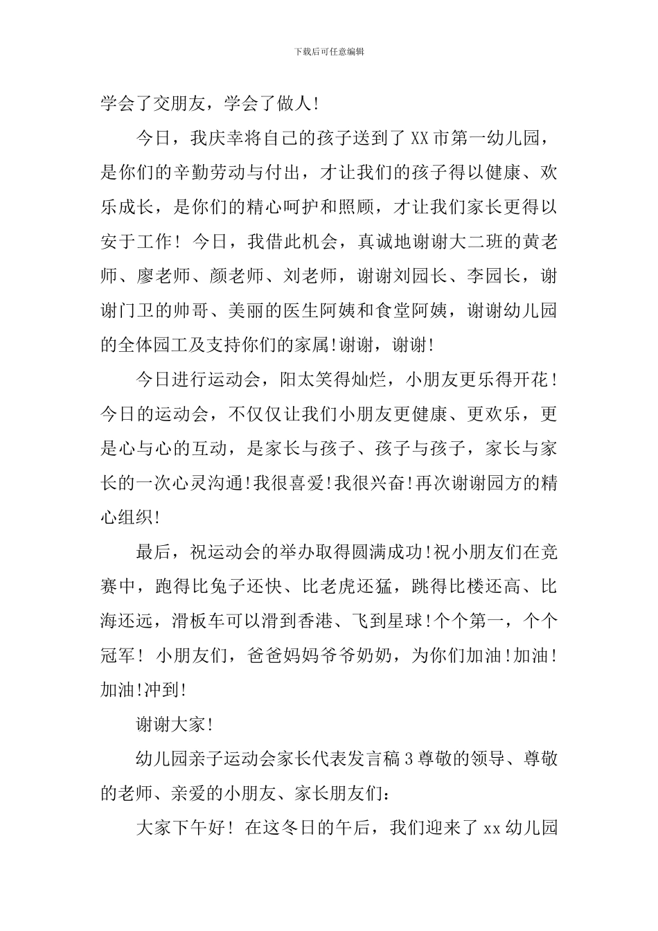 幼儿园亲子运动会家长代表发言稿_第3页