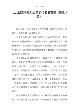 幼儿园亲子运动会家长代表发言稿