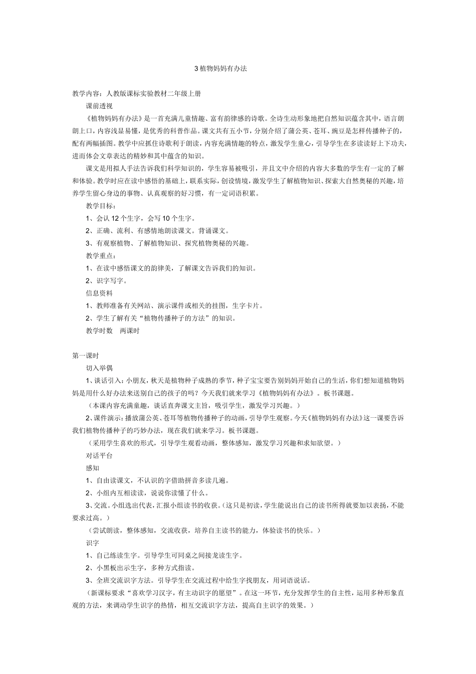 《植物妈妈又办法》教案_第1页