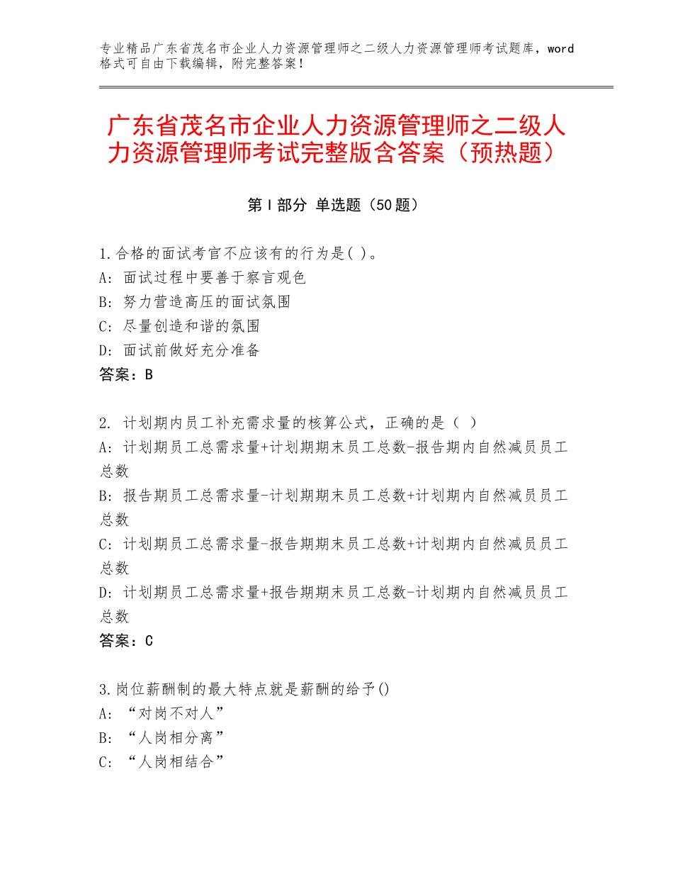 广东省茂名市企业人力资源管理师之二级人力资源管理师考试完整版含答案（预热题）_第1页