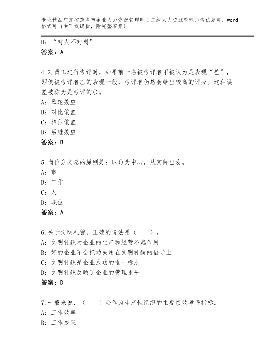 广东省茂名市企业人力资源管理师之二级人力资源管理师考试完整版含答案（预热题）_第2页