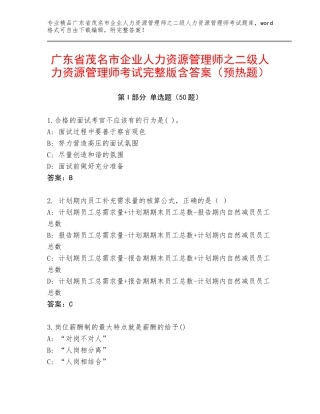 广东省茂名市企业人力资源管理师之二级人力资源管理师考试完整版含答案（预热题）
