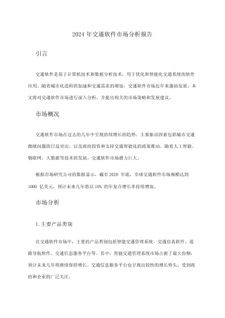 2024年交通软件市场分析报告 
