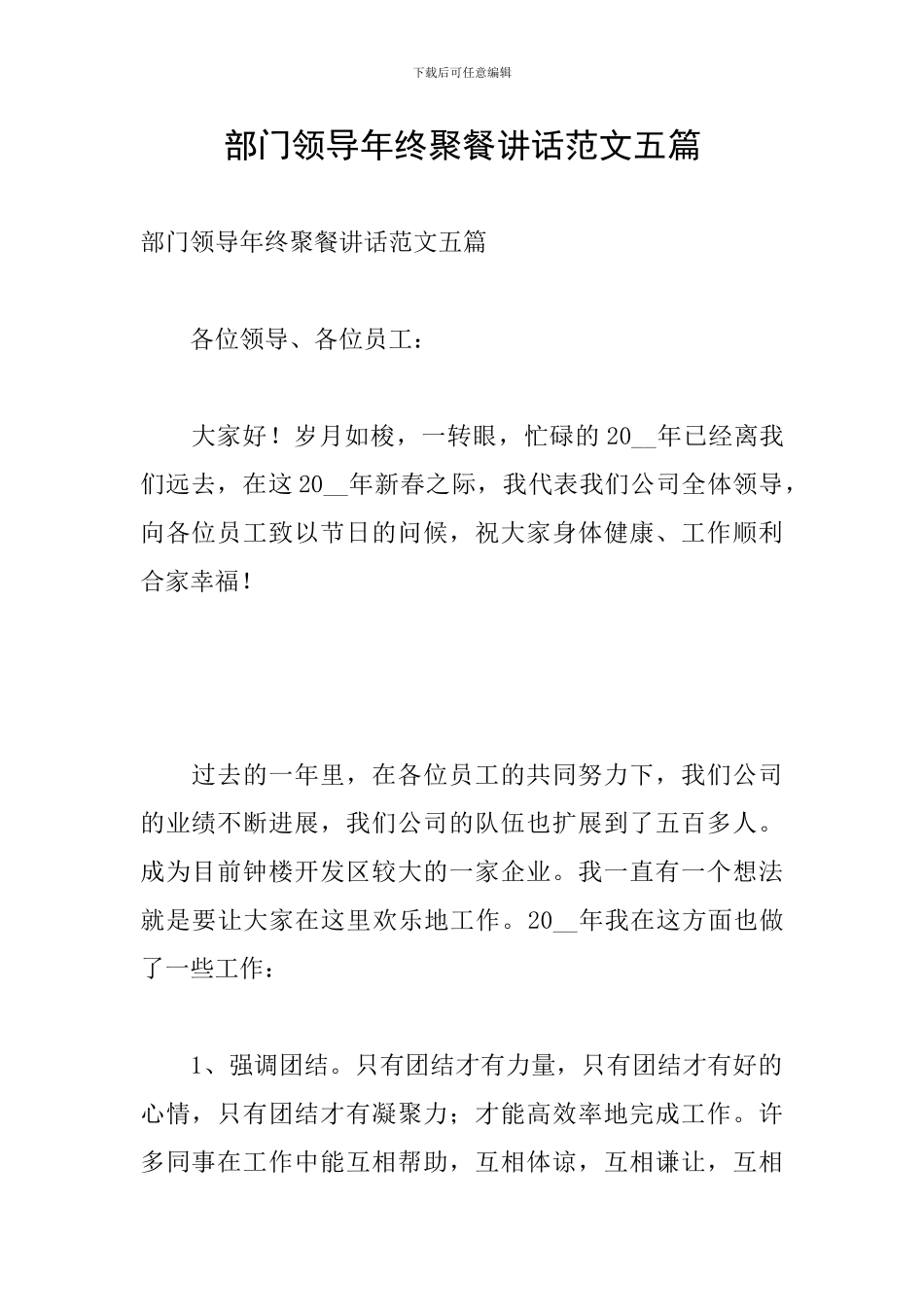 部门领导年终聚餐讲话范文五篇_第1页