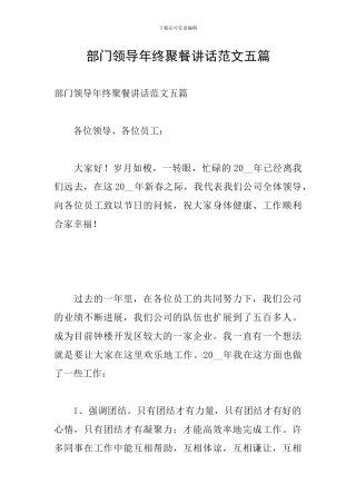 部门领导年终聚餐讲话范文五篇