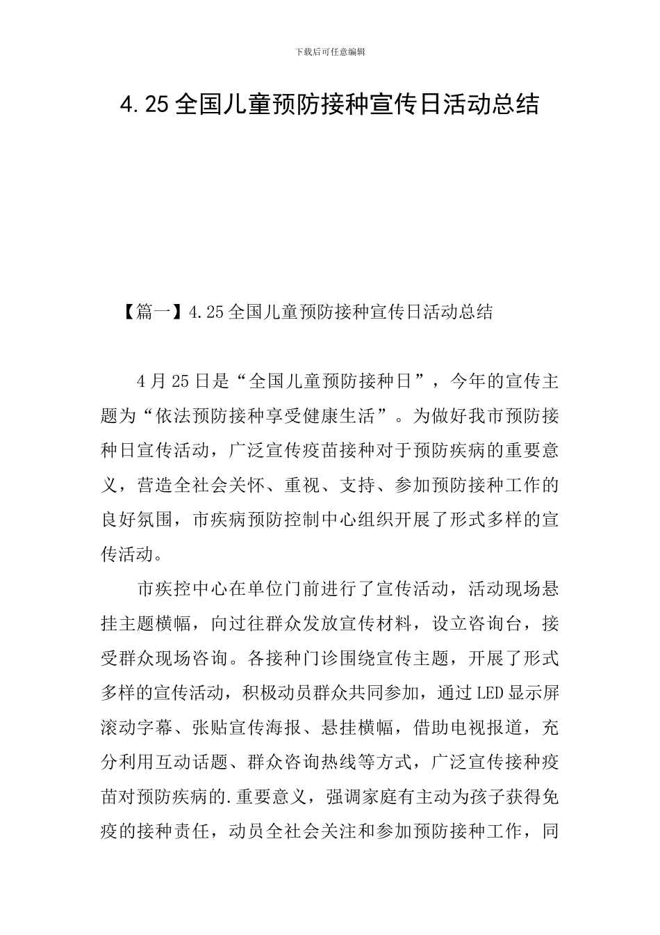 4.25全国儿童预防接种宣传日活动总结_第1页
