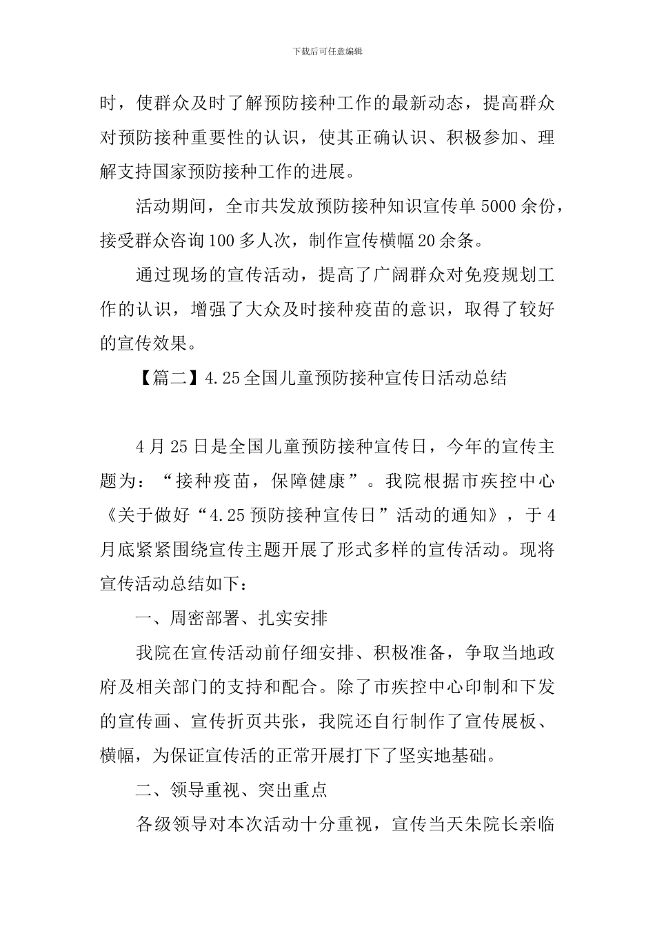 4.25全国儿童预防接种宣传日活动总结_第2页