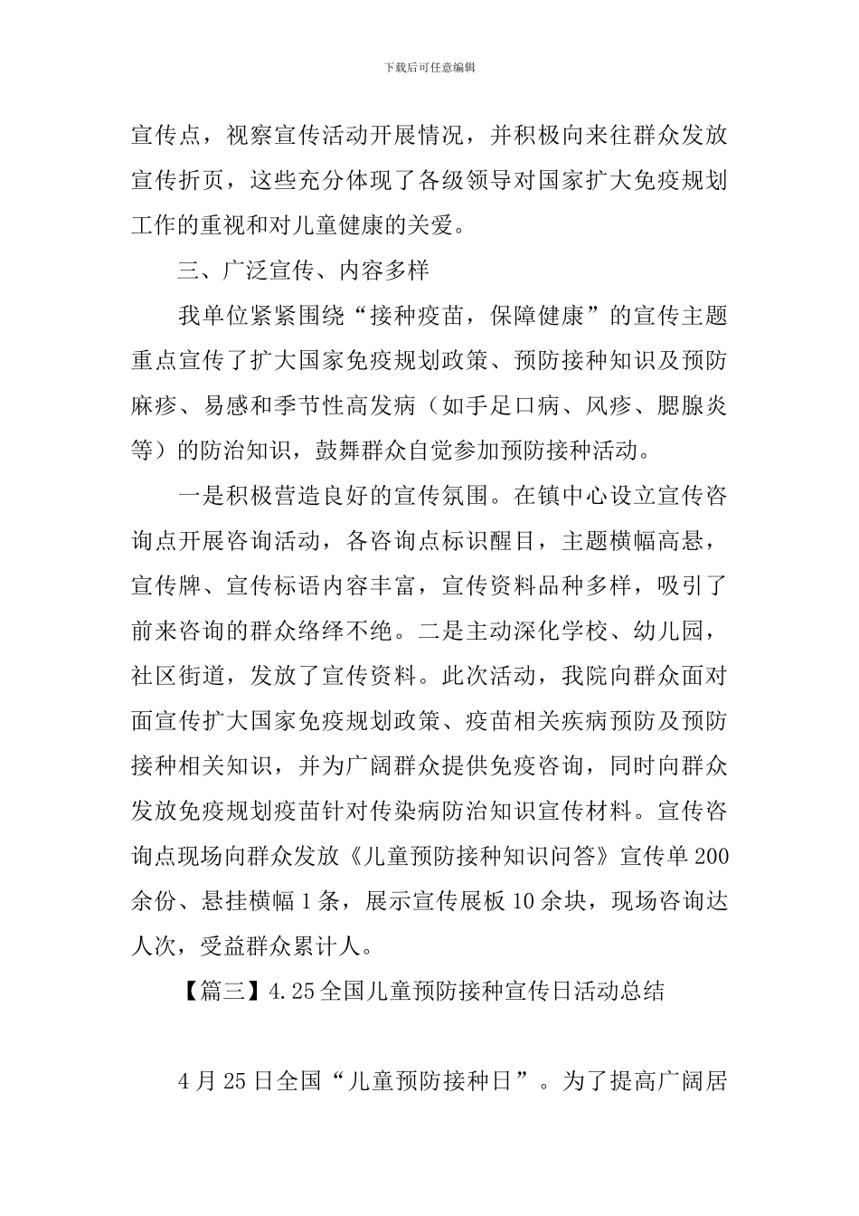 4.25全国儿童预防接种宣传日活动总结_第3页