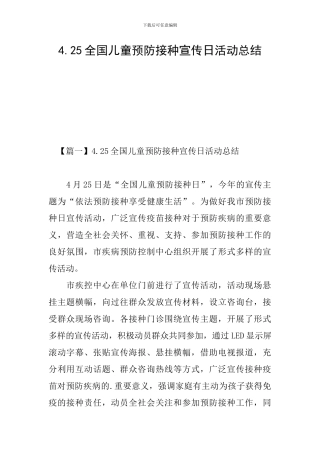 4.25全国儿童预防接种宣传日活动总结