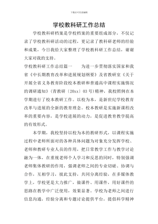 学校教科研工作总结