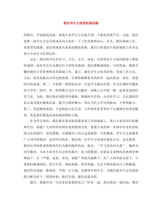 新任学生主席竞职演讲稿 