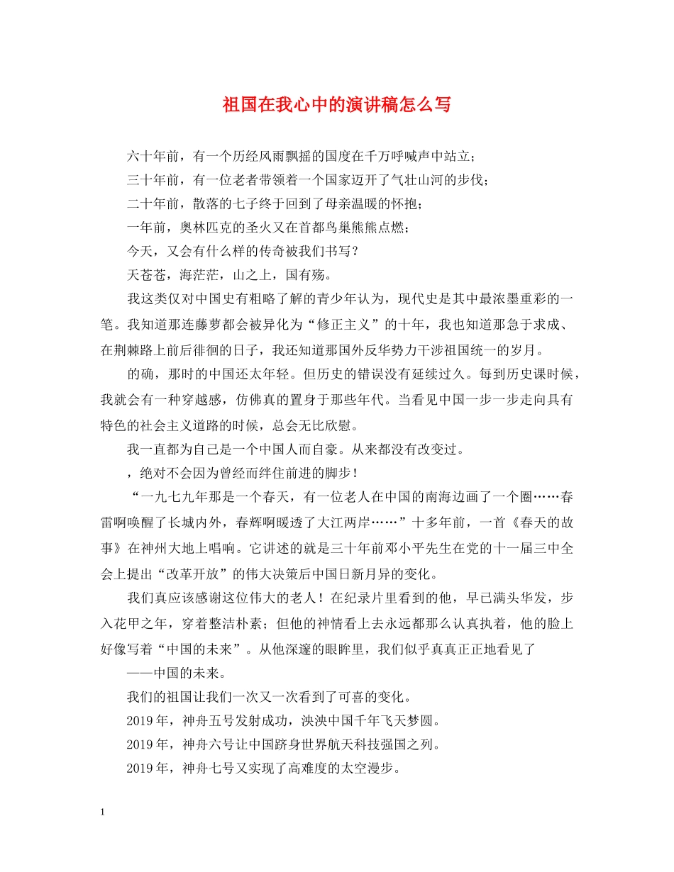 祖国在我心中的演讲稿怎么写 _第1页