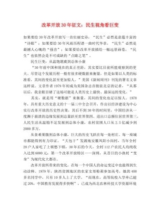 改革开放30年征文民生视角看巨变 