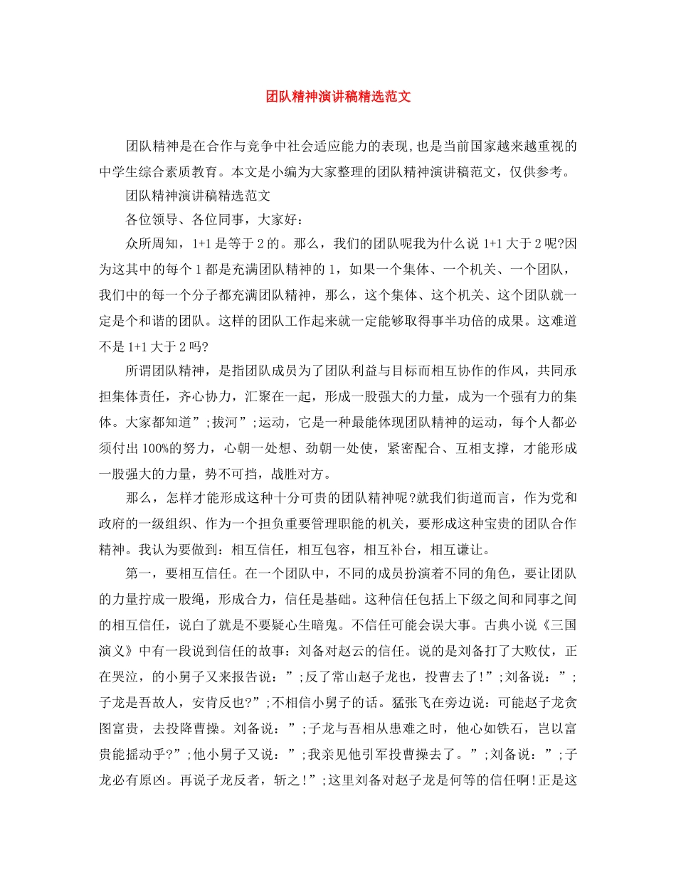 团队精神演讲稿精选范文 _第1页