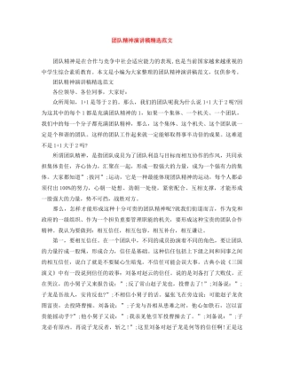团队精神演讲稿精选范文 
