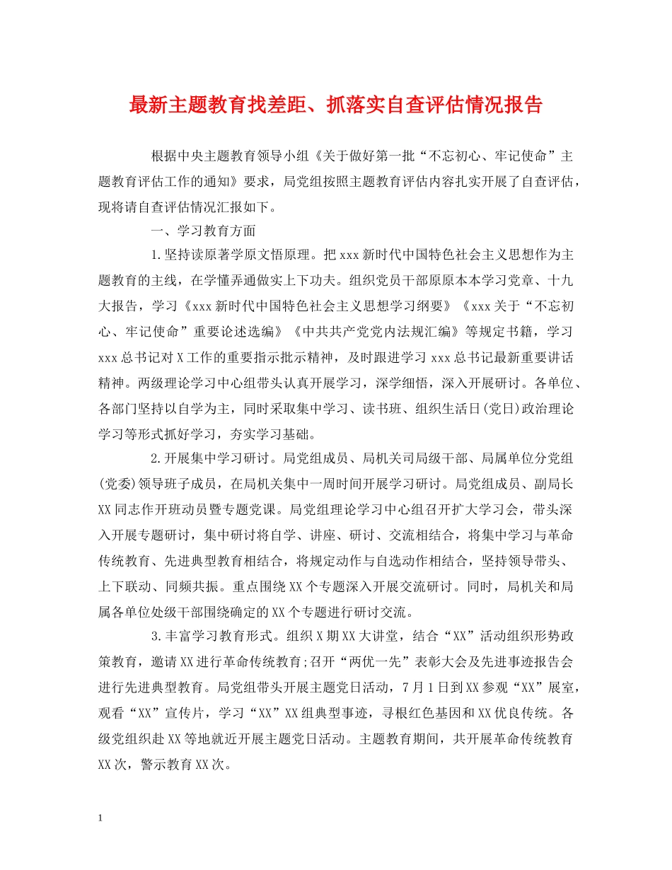 最新主题教育找差距、抓落实自查评估情况报告 _第1页