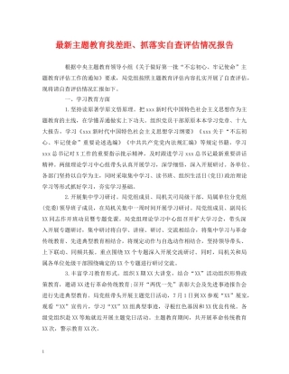 最新主题教育找差距、抓落实自查评估情况报告 