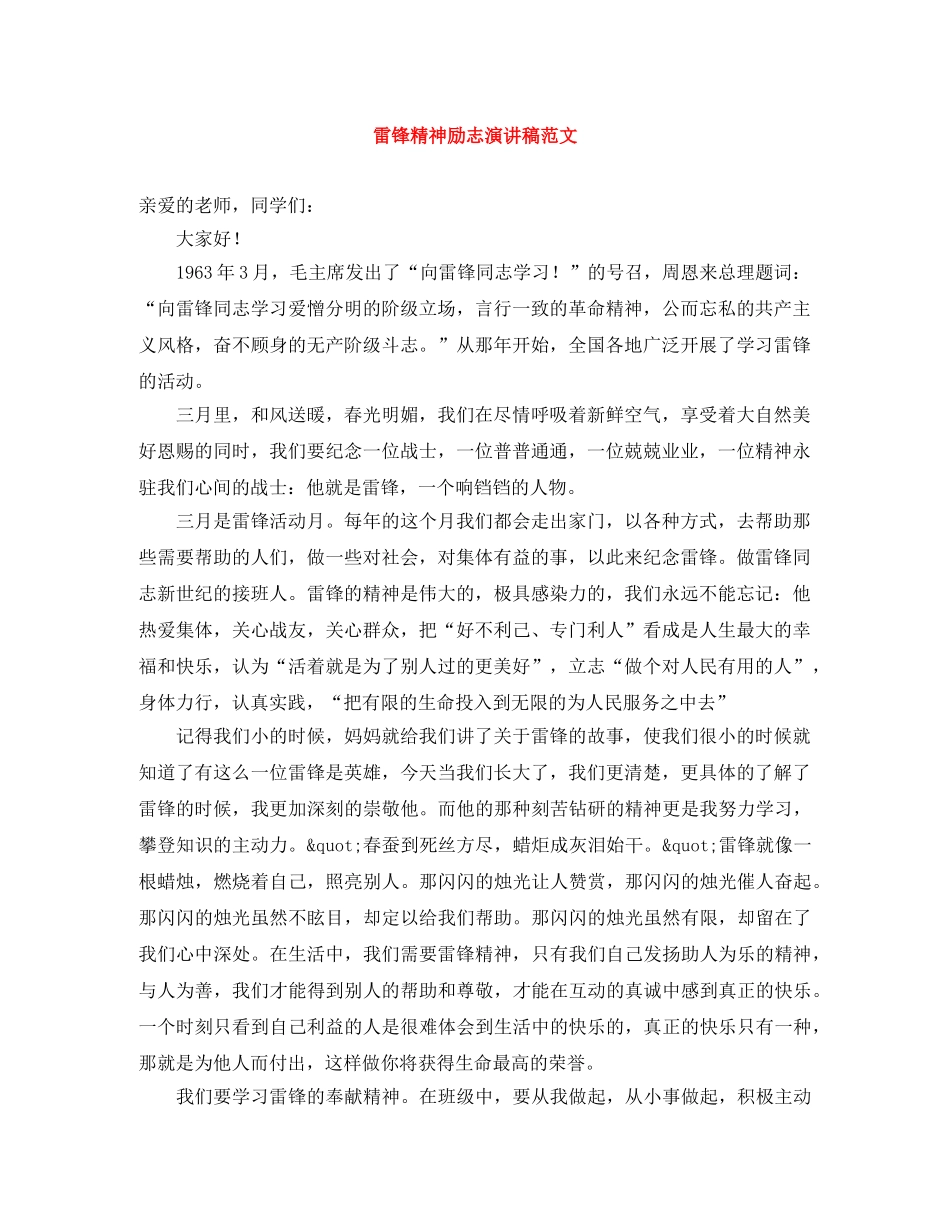 雷锋精神励志演讲稿范文 _第1页