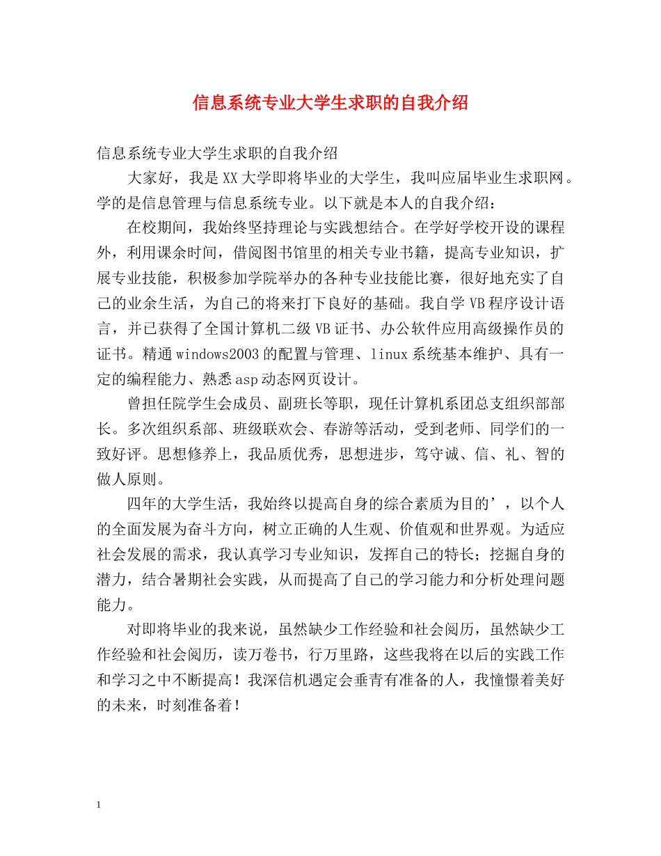 信息系统专业大学生求职的自我介绍 _第1页