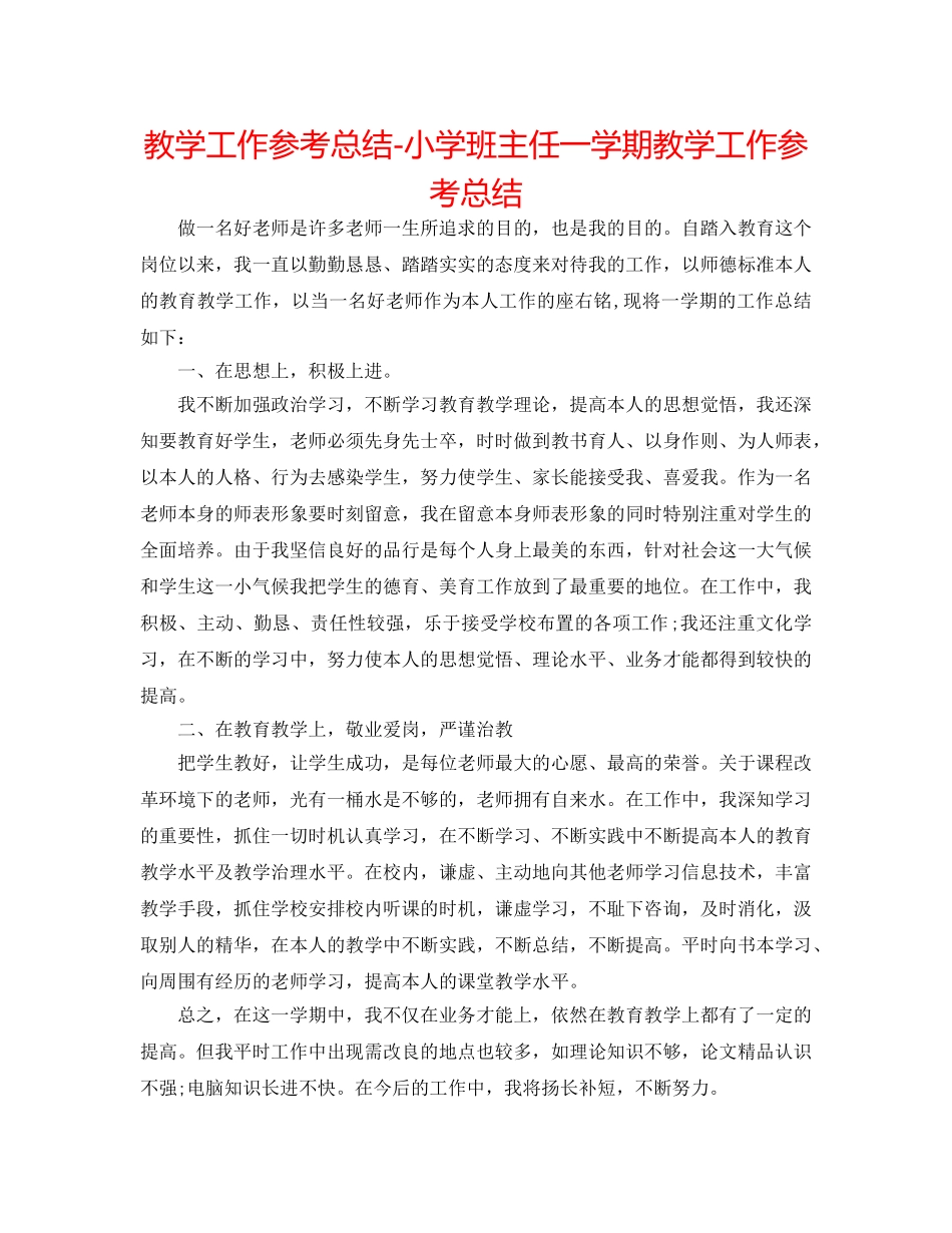 教学工作参考总结-小学班主任一学期教学工作参考总结 _第1页