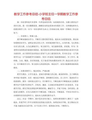 教学工作参考总结-小学班主任一学期教学工作参考总结 