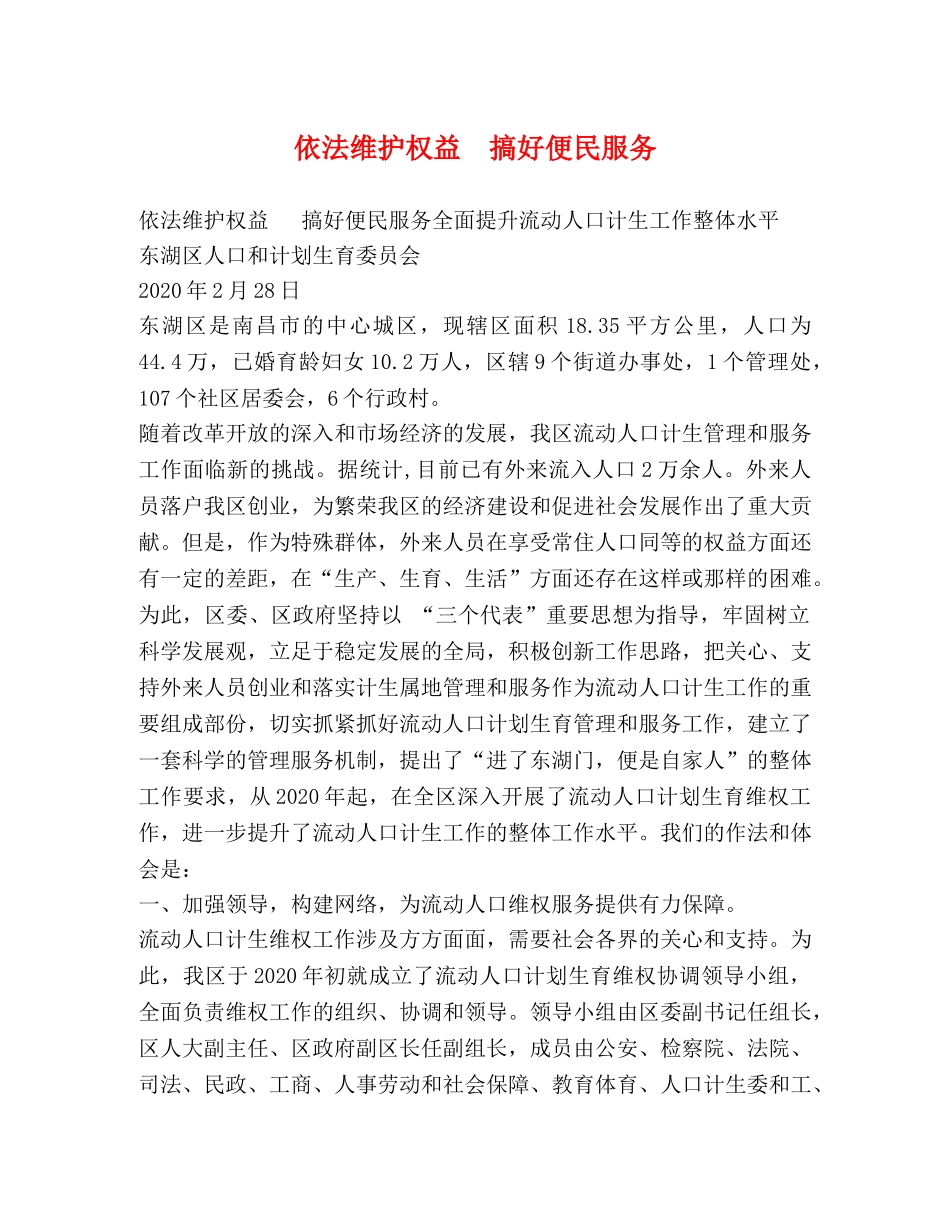 依法维护权益  搞好便民服务 _第1页