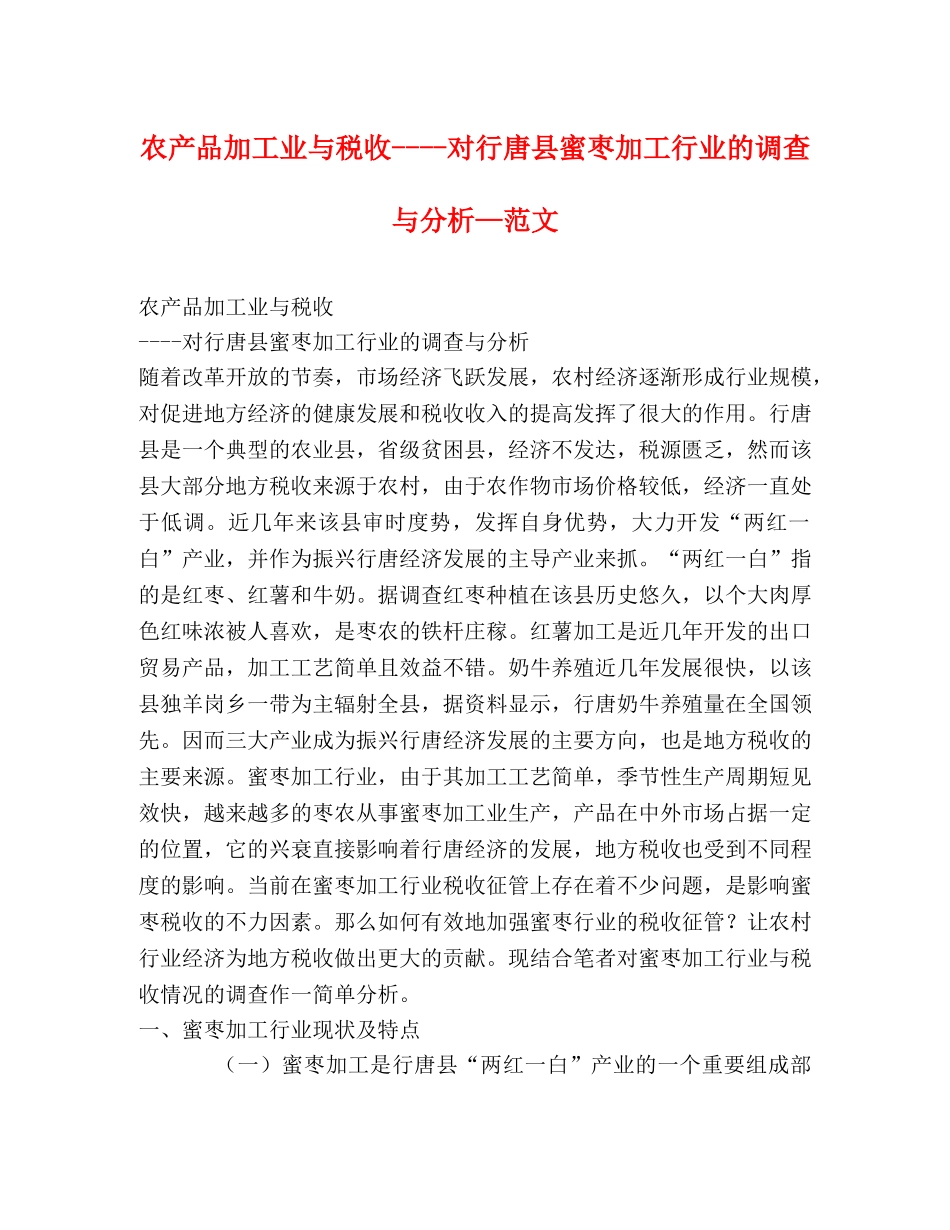 农产品加工业与税收----对行唐县蜜枣加工行业的调查与分析—范文 _第1页