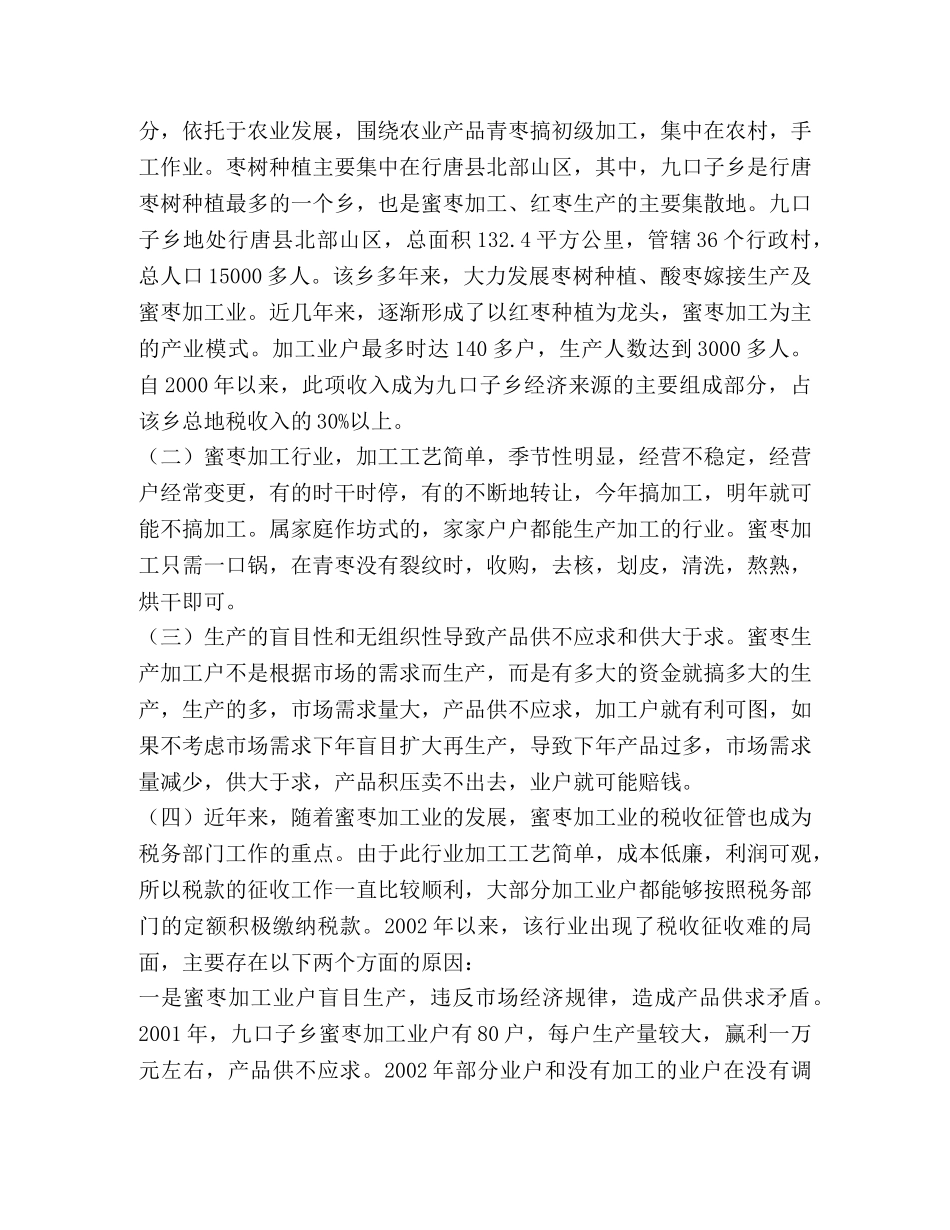 农产品加工业与税收----对行唐县蜜枣加工行业的调查与分析—范文 _第2页