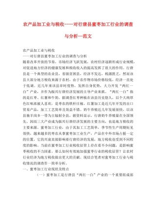 农产品加工业与税收----对行唐县蜜枣加工行业的调查与分析—范文 