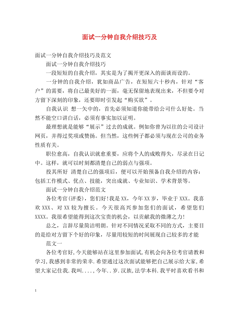 面试一分钟自我介绍技巧及 _第1页