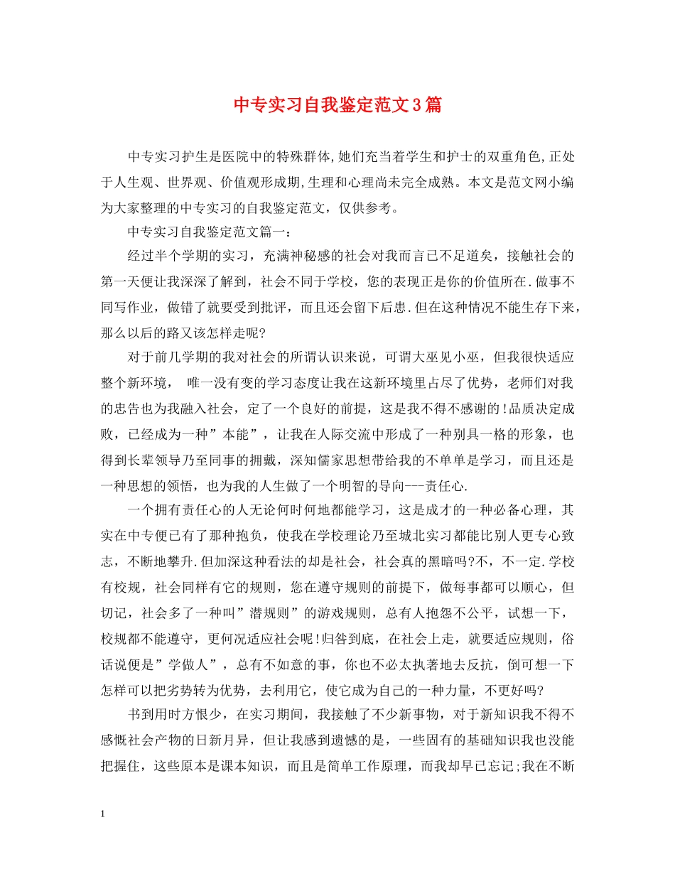 中专实习自我鉴定范文3篇 _第1页