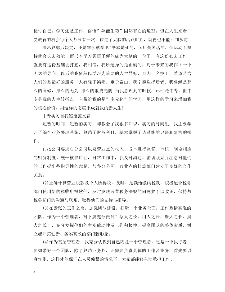中专实习自我鉴定范文3篇 _第2页