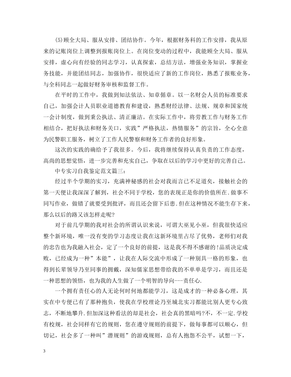 中专实习自我鉴定范文3篇 _第3页