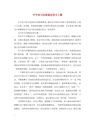 中专实习自我鉴定范文3篇 