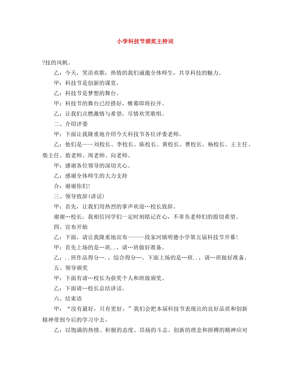 小学科技节颁奖主持词 _第1页