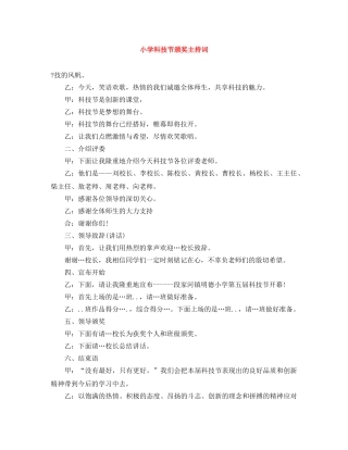 小学科技节颁奖主持词 