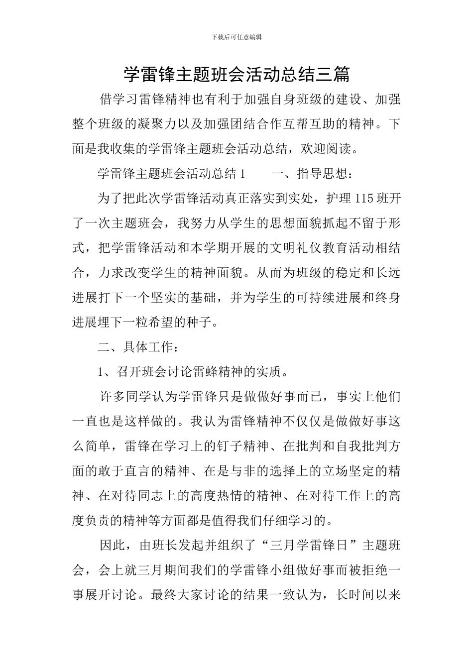 学雷锋主题班会活动总结三篇_第1页