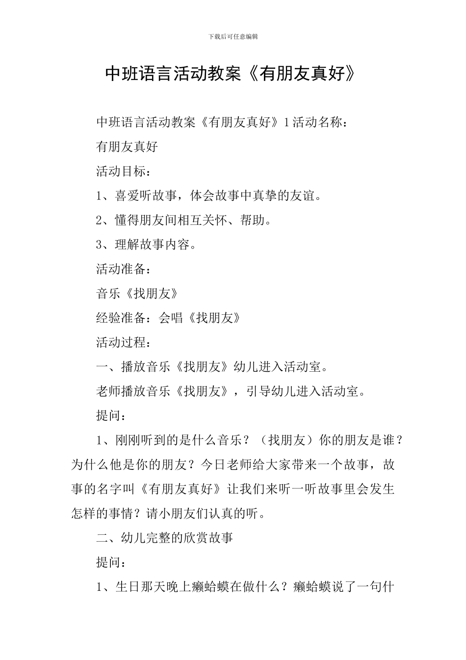 中班语言活动教案《有朋友真好》_第1页