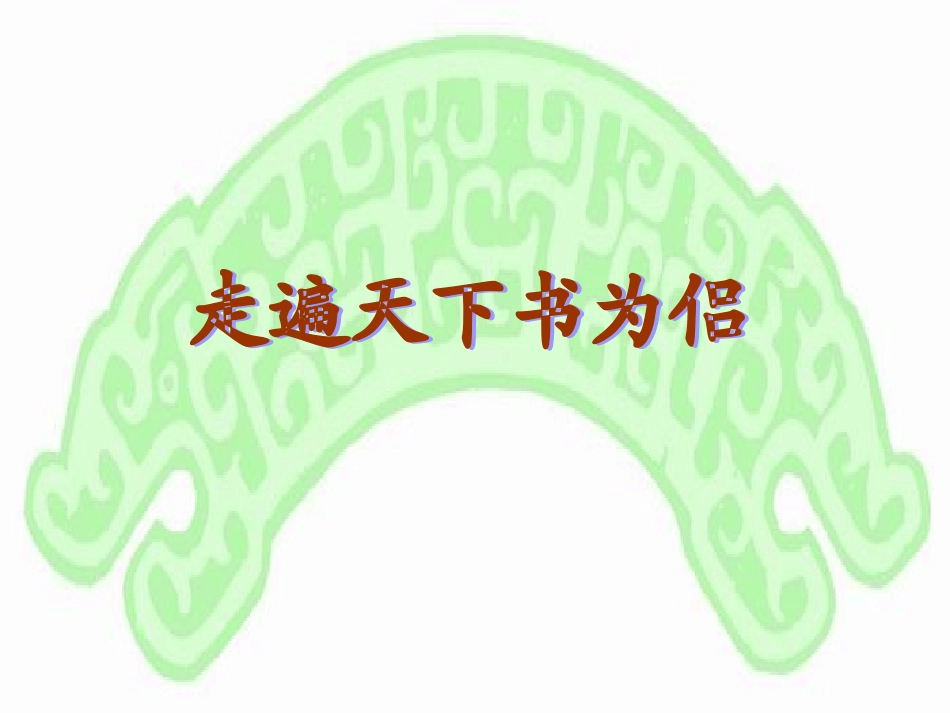 3走遍天下书为侣_第1页