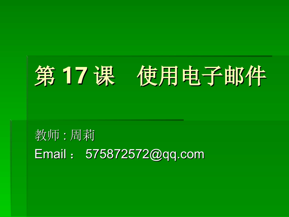 使用电子邮件（周莉）_第1页
