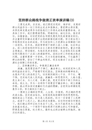 坚持群众路线争做清正表率演讲范文