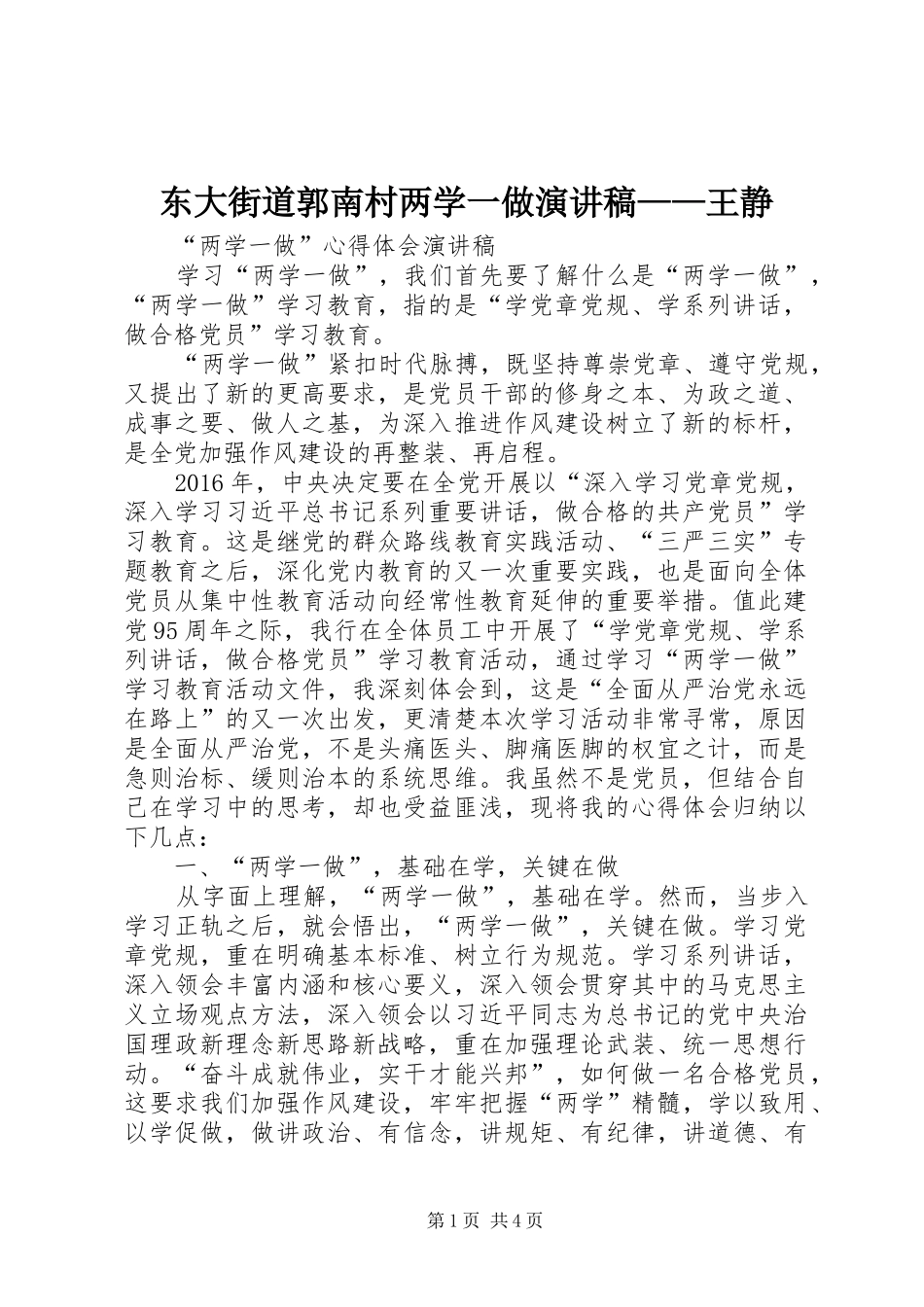 东大街道郭南村两学一做演讲范文——王静_第1页