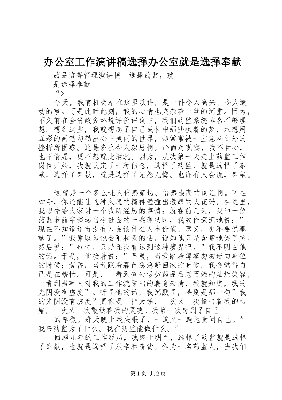 办公室工作致辞演讲稿选择办公室就是选择奉献_第1页